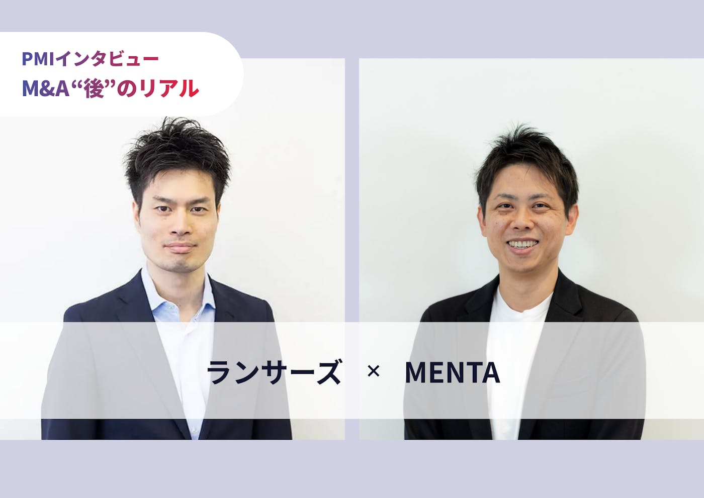 M&A後1年半でユーザー数2.5倍に!リモートでのPMIの秘訣は、“熱伝導率”の高いコミュニケーション