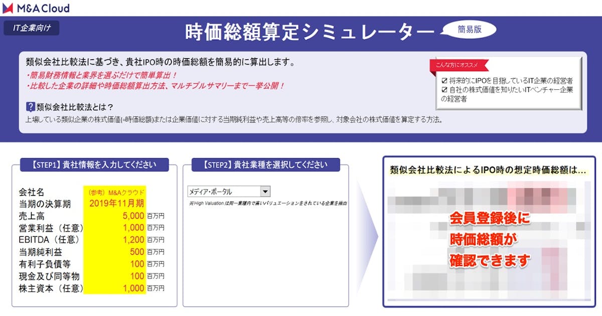 時価総額算定シミュレーター【IT企業編】