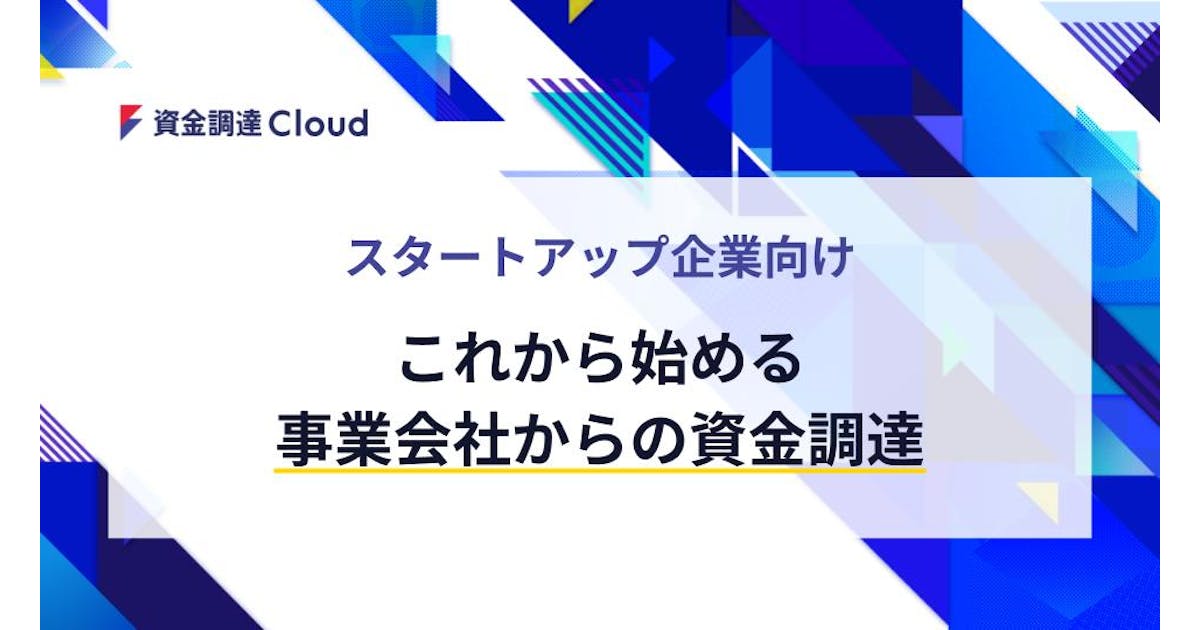 スタートアップ企業向け これから始める事業会社からの資金調達
