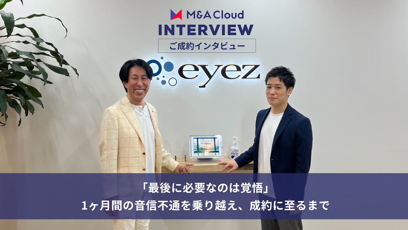 「最後に必要なのは覚悟」アイズとrimadが、1ヶ月間の音信不通を乗り越え、成約に至るまで