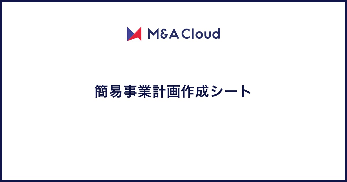 簡易事業計画作成シート