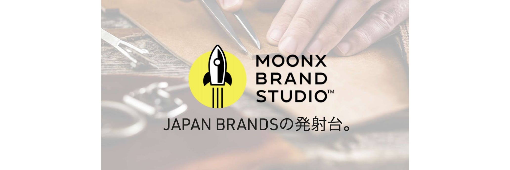 JAPAN BRANDSの発射台。事業売却を通してブランドと経営者さまに、 より大きな可能性を。
