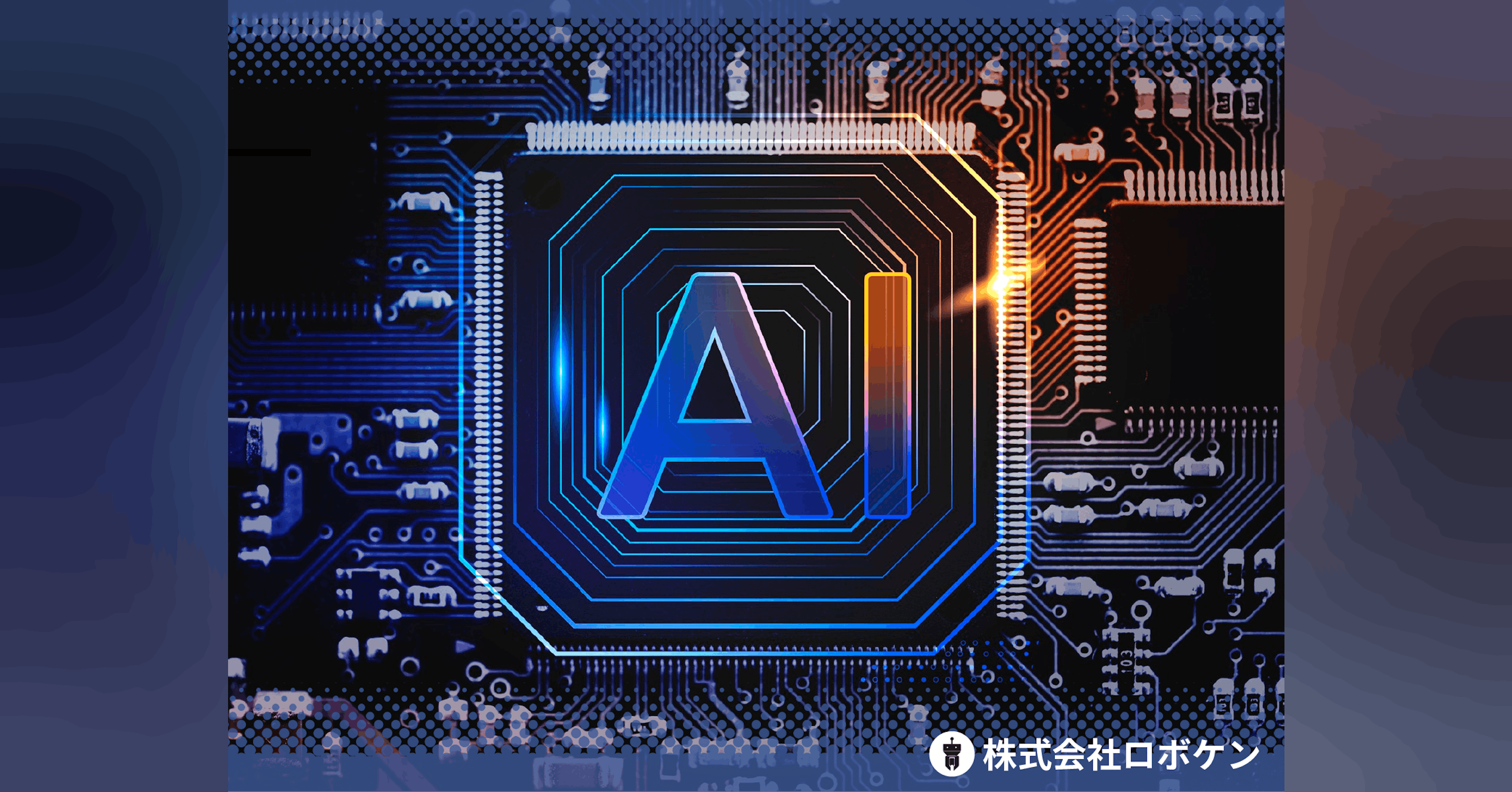 AIを活用した新技術創出プラットフォームを作り、研究開発における「アイデア出し」を支援します！