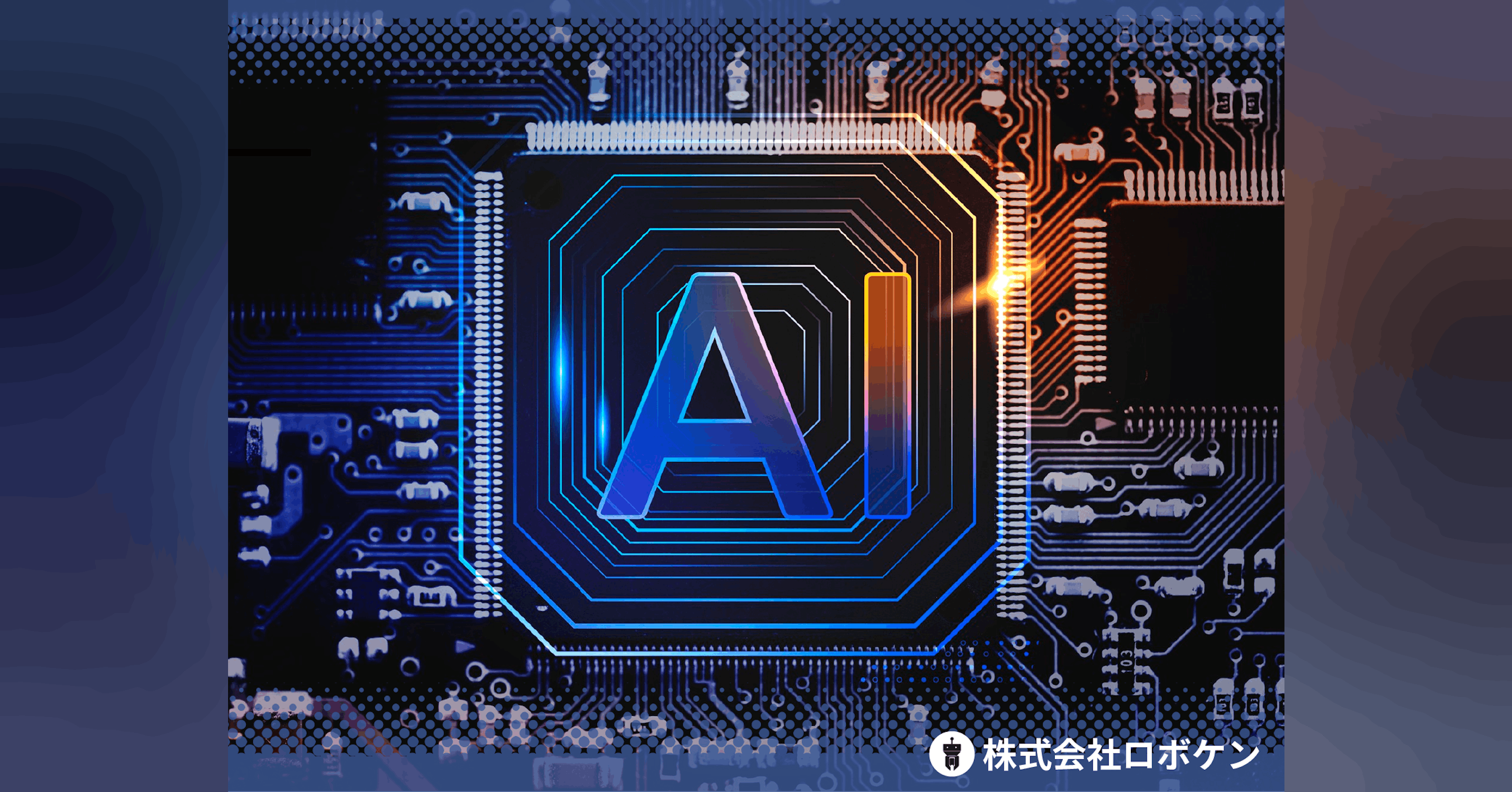 AIを活用した新技術創出プラットフォームを作り、研究開発における「アイデア出し」を支援します!