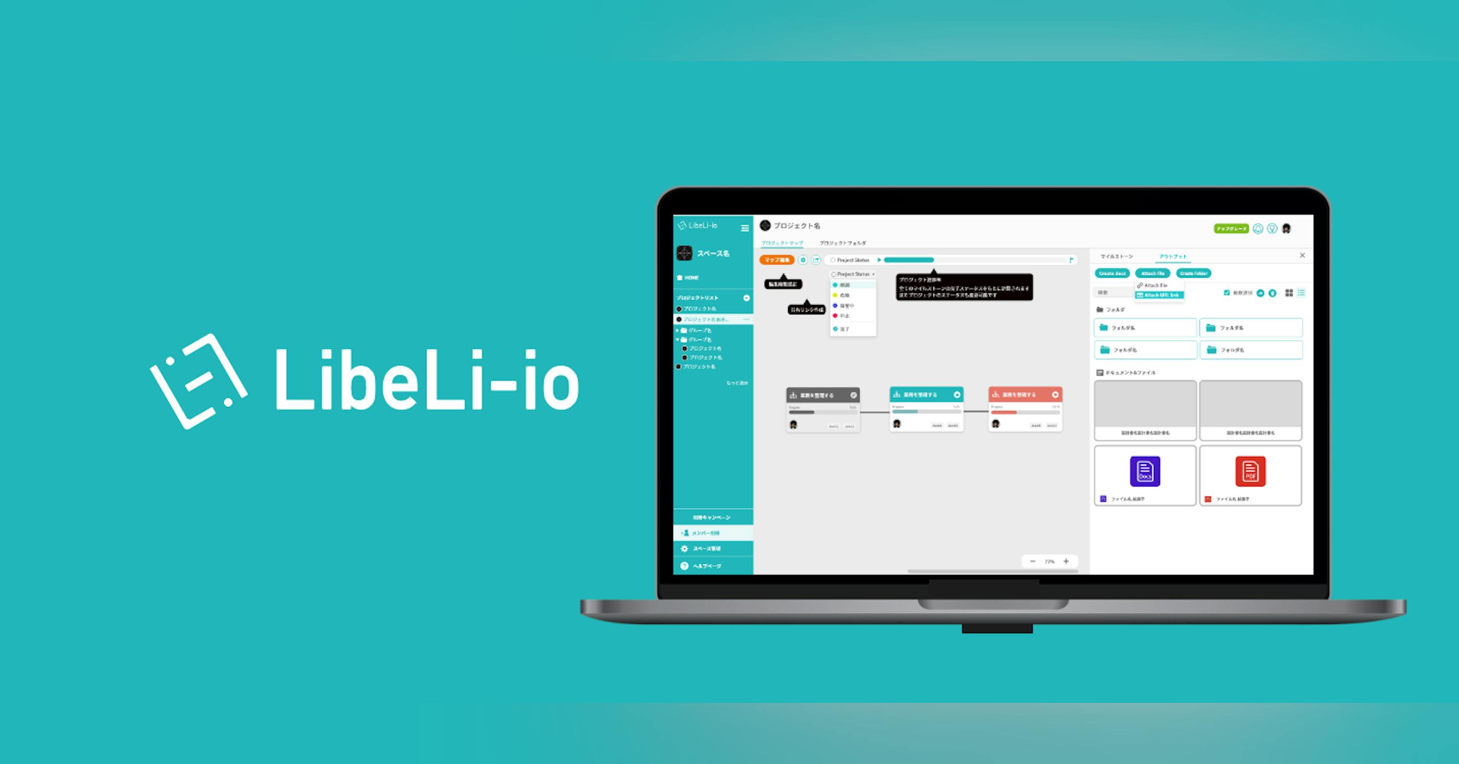 自社開発サービス『LibeLi-io』で、プロジェクトやマネジメントの推進にイノベーションを！