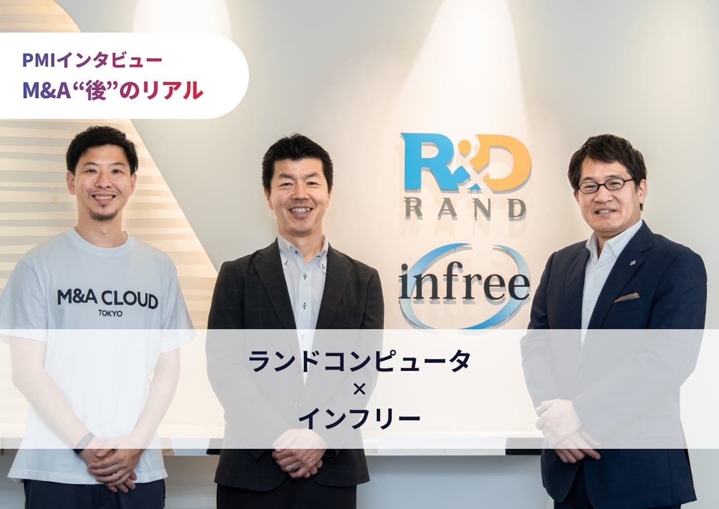 M&A後、売上20%増を達成!少数精鋭のエンジニア集団を活用する“緩やかPMI”とは?