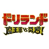 グリー株式会社「ドリランド 魔王軍vs勇者!」