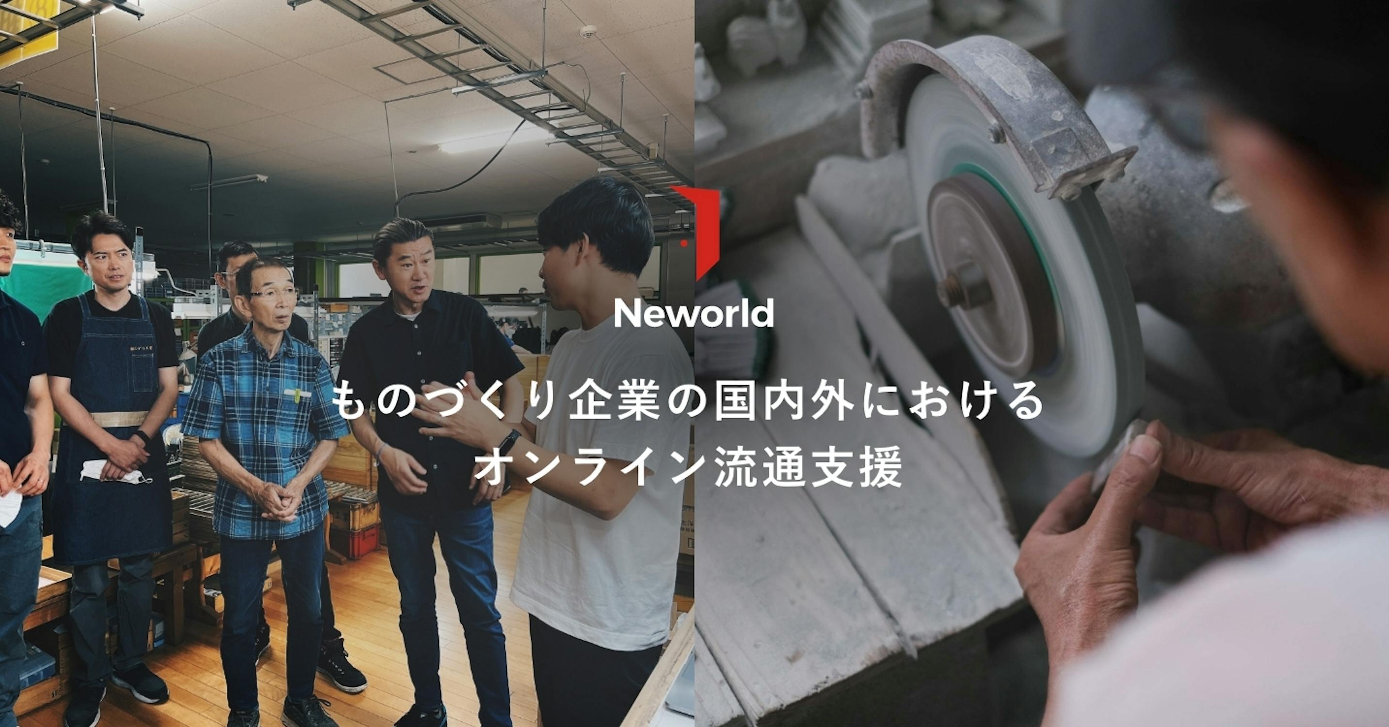 国内外において商品企画から販売、マーケティングまでを一気通貫したサービス提供するD2C&EC企業