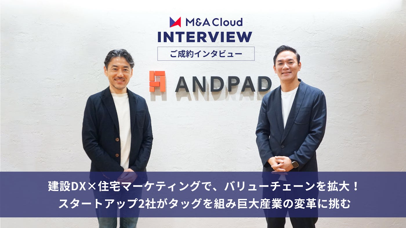 建設DX×住宅マーケティングで、バリューチェーンを拡大!スタートアップ2社がタッグを組み巨大産業の変革に挑む