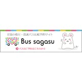 バスサガス事業