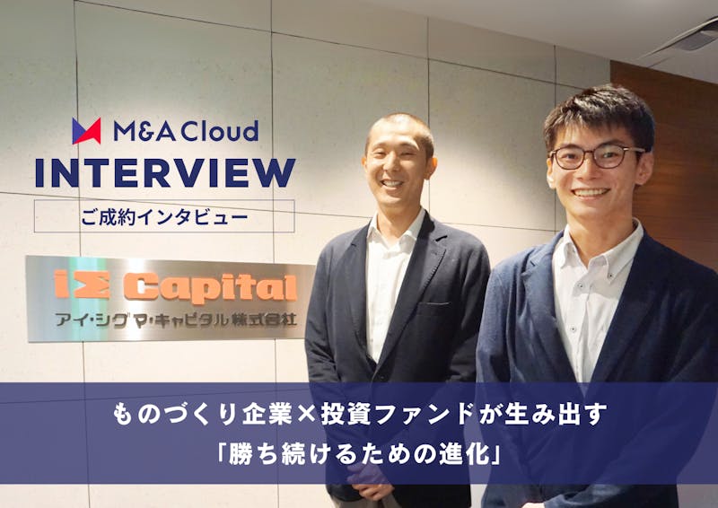 外部の知見で半導体業界のさらなる高みへ! ものづくり企業×投資ファンドが生み出す「勝ち続けるための進化」