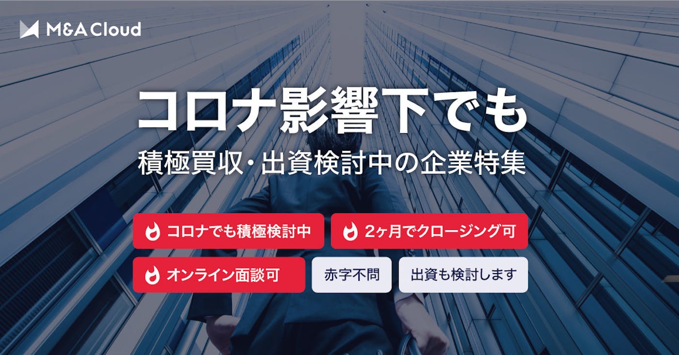 M Aクラウド 掲載買い手企業の65 が新型コロナ下でも買収 出資意欲に 影響なし M Aクラウド
