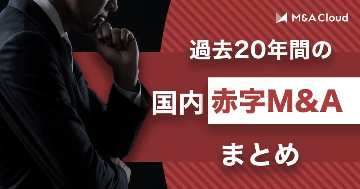 【2021年最新版】過去20年間の国内赤字M&Aまとめ