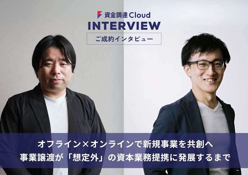オフライン×オンラインで新規事業を共創へ!事業譲渡が「想定外」の資本業務提携に発展するまで