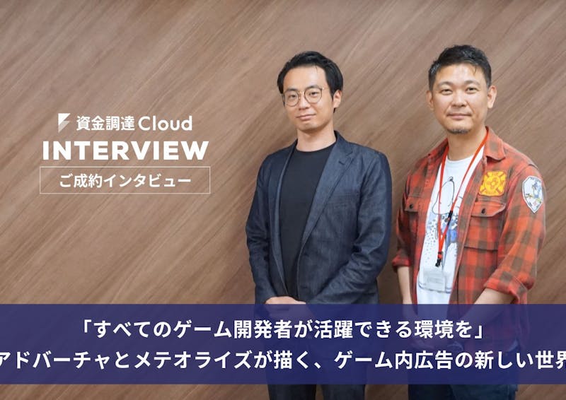 「すべてのゲーム開発者が活躍できる環境を」アドバーチャとメテオライズが描く、ゲーム内広告の新しい世界