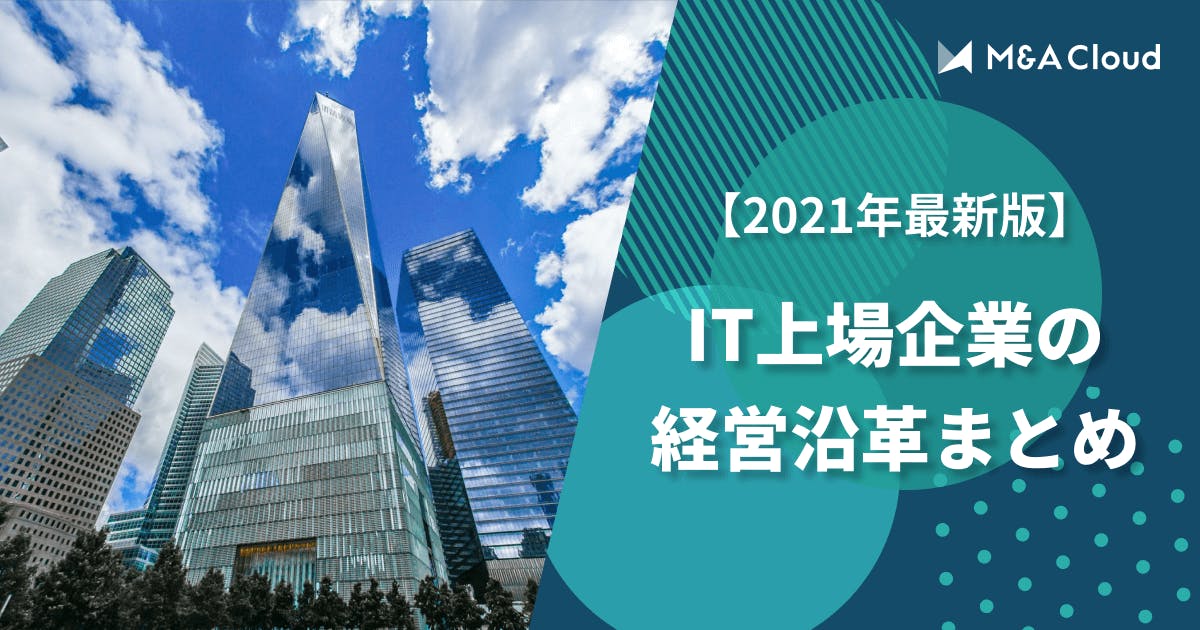 【2021年最新版】IT上場企業の経営沿革まとめ