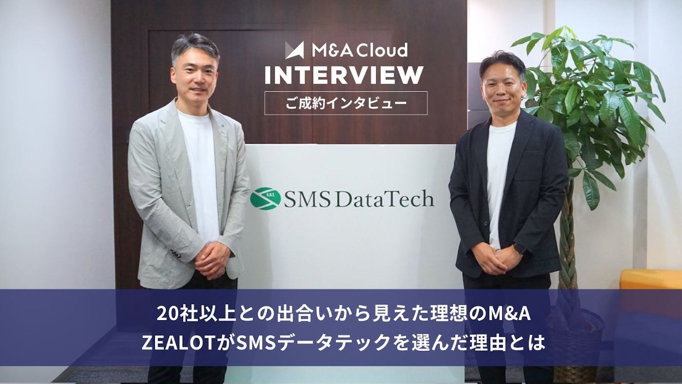 20社以上との出合いから見えた理想のM&A──ZEALOTがSMSデータテックを選んだ理由とは