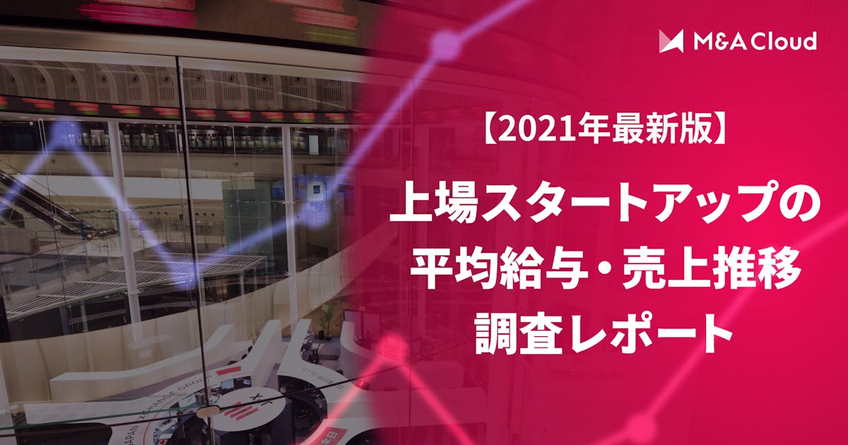 【2021年最新版】上場スタートアップの平均給与・売上高推移調査レポート