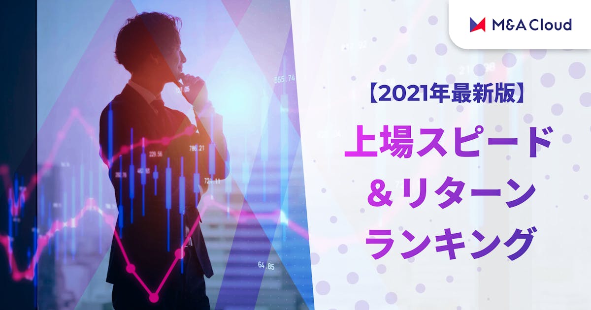 【2021年最新版】上場スピード&リターンランキング