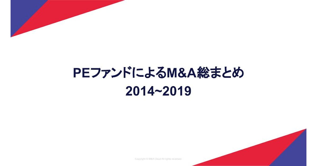 PEファンドによるM&A - 買収額ランキング(2014-2019)
