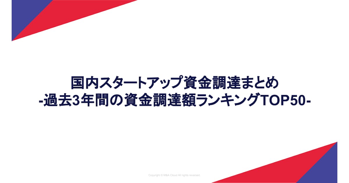 国内スタートアップ資金調達額ランキングTOP50（2016_2018）