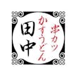 株式会社串カツ田中ホールディングス