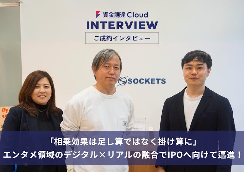 「相乗効果は足し算ではなく掛け算に」エンタメ領域のデジタル×リアルの融合でIPOへ向けて邁進!