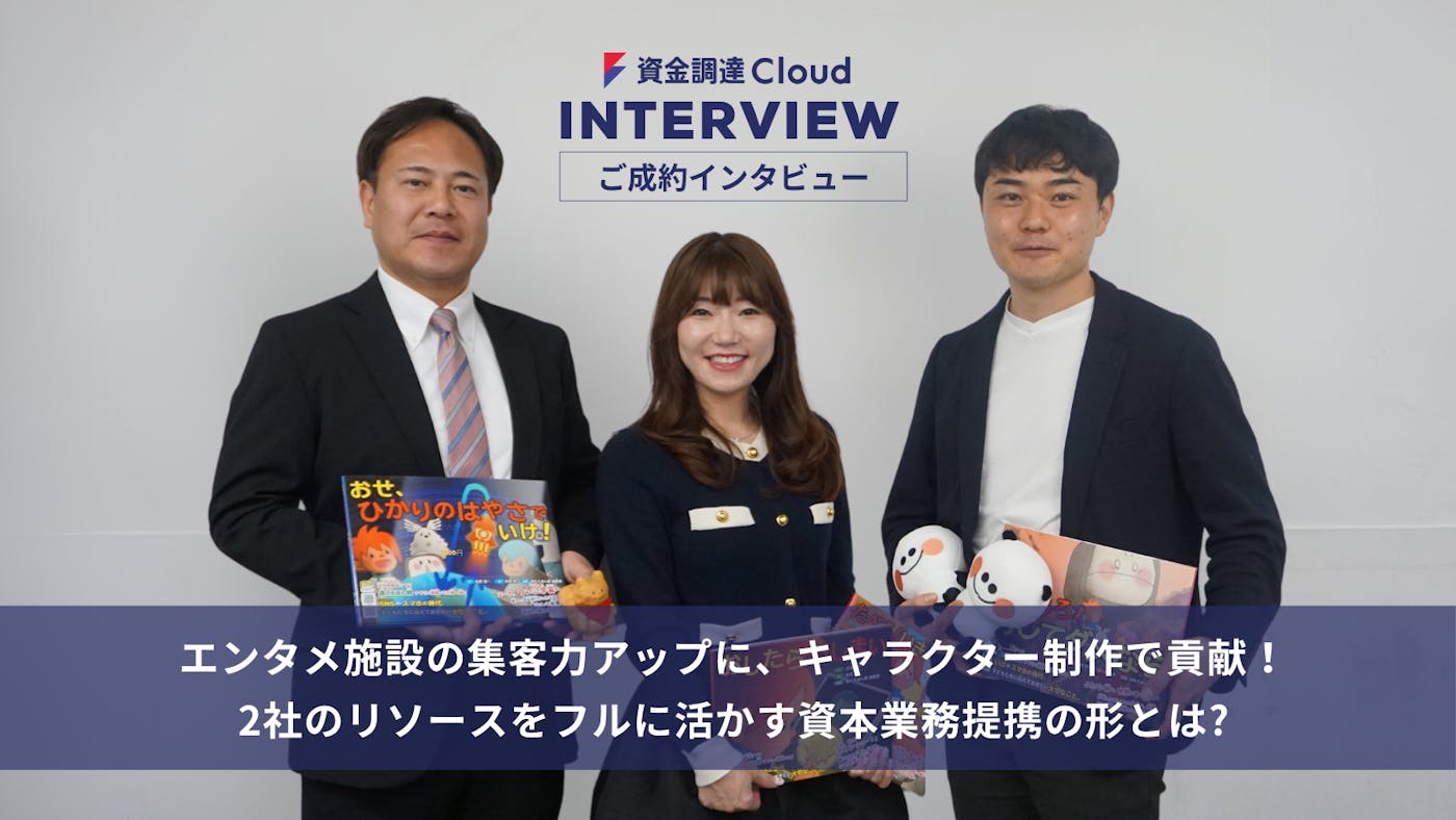 エンタメ施設の集客力アップに、キャラクター制作で貢献!2社のリソースをフルに活かす資本業務提携の形とは