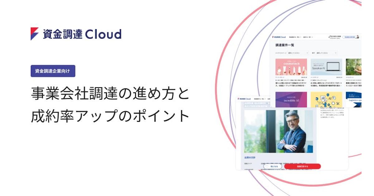 「スタートアップ企業向け_事業会社調達の進め方と成約率アップのポイント」