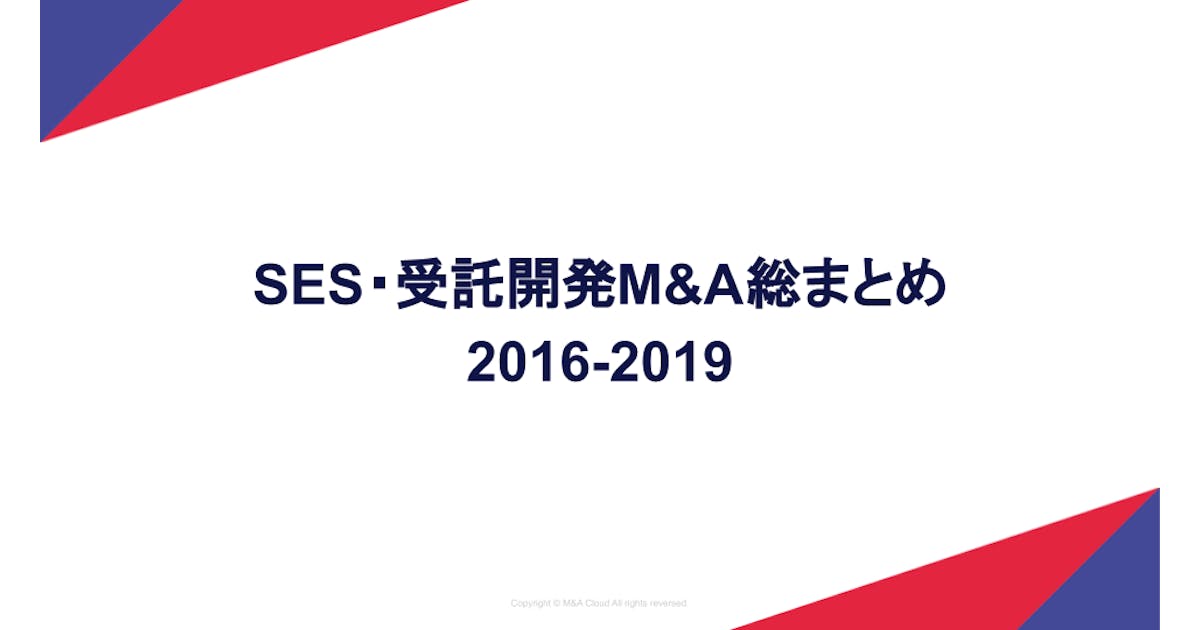 SES・受託開発関連企業M&A総まとめシート(2016~2019)