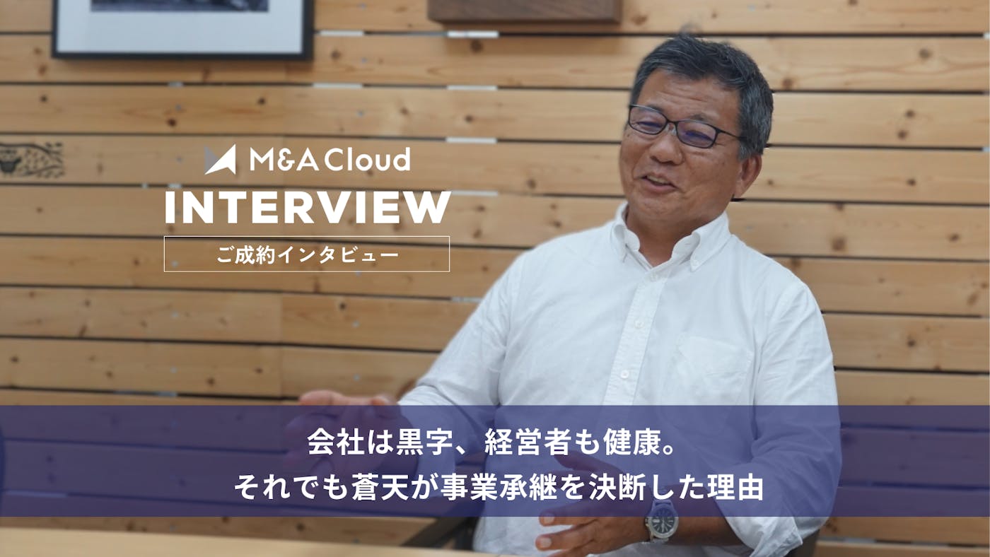会社は黒字、経営者も健康。それでも蒼天が事業承継を決断した理由