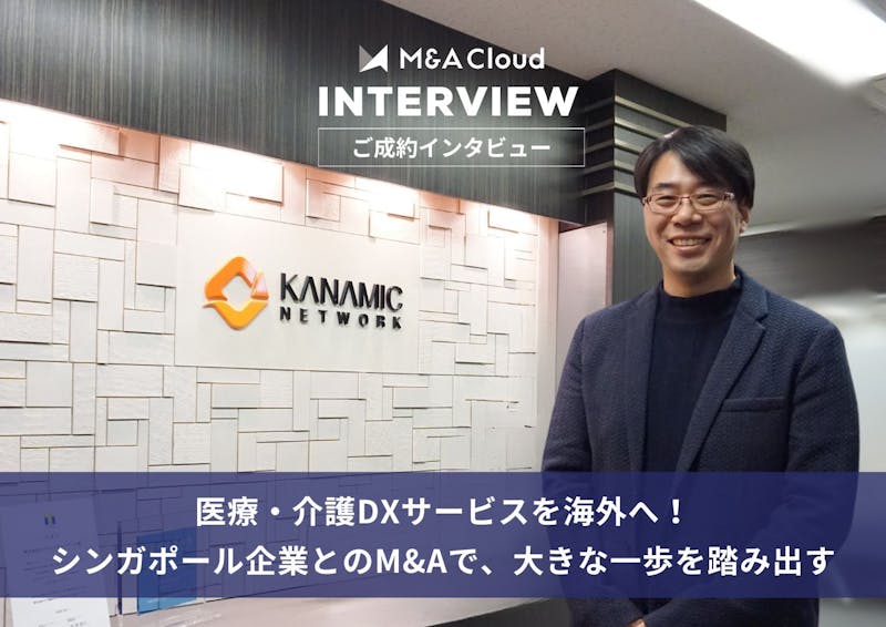 医療・介護DXサービスを海外へ! シンガポール企業とのM&Aで、大きな一歩を踏み出す