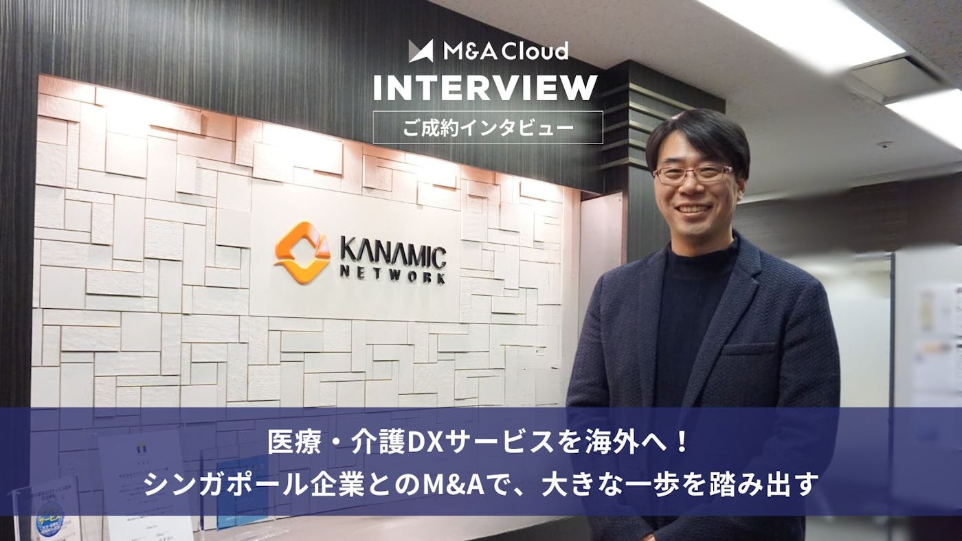 医療・介護DXサービスを海外へ! シンガポール企業とのM&Aで、大きな一歩を踏み出す