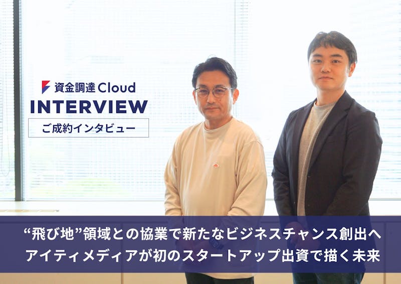 “飛び地”領域との協業で新たなビジネスチャンス創出へ、アイティメディアが初のスタートアップ出資で描く未来