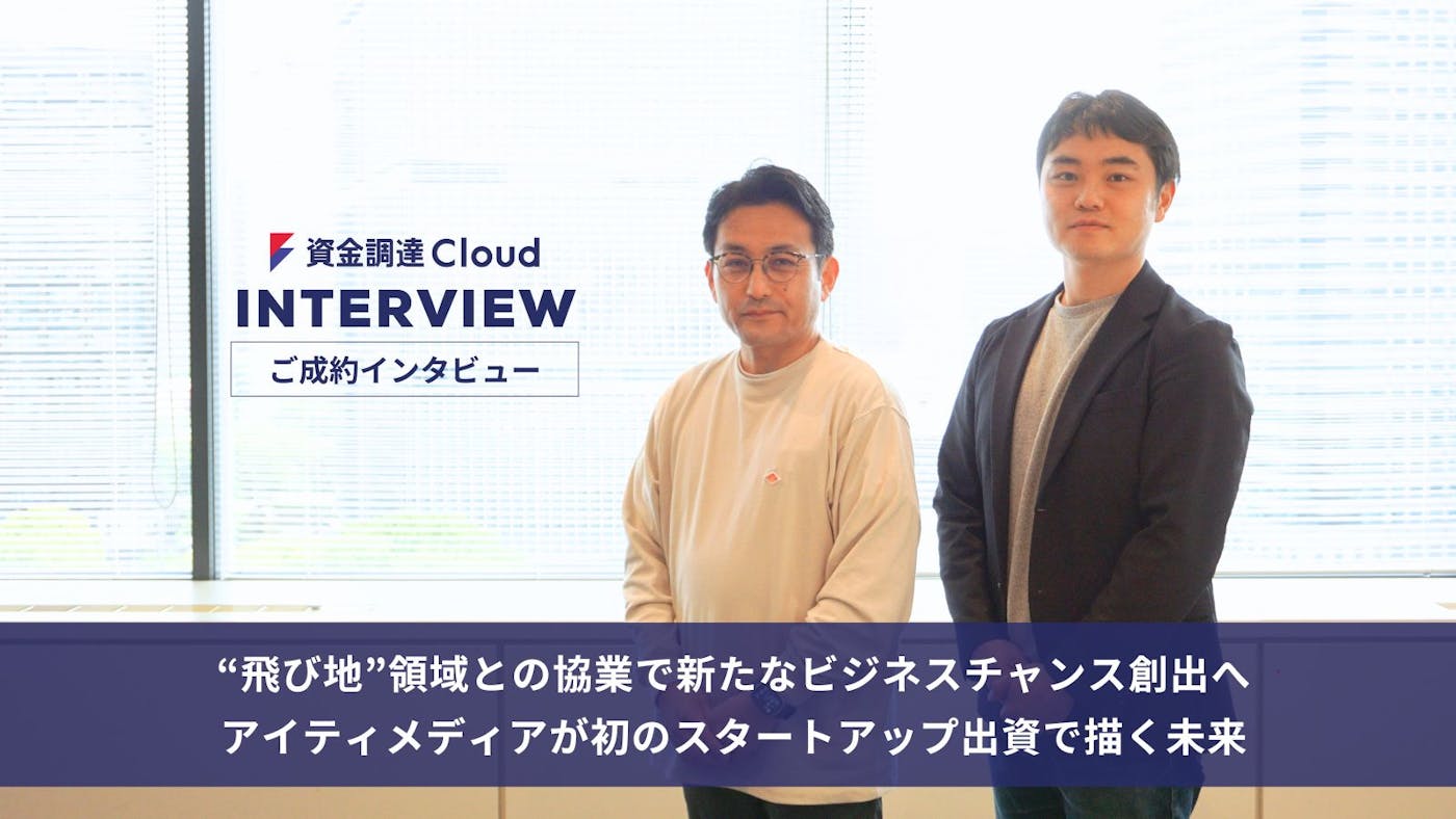 “飛び地”領域との協業で新たなビジネスチャンス創出へ、アイティメディアが初のスタートアップ出資で描く未来