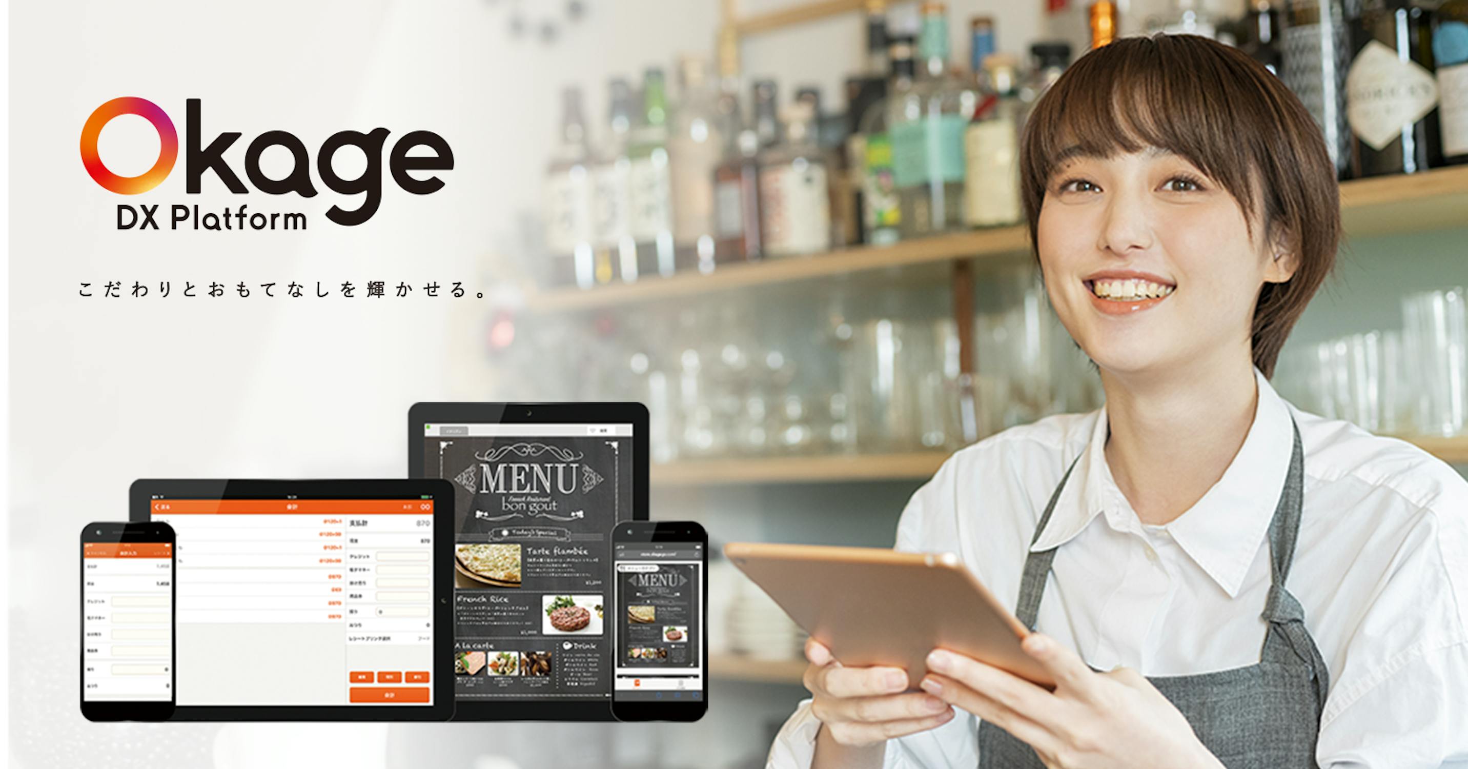 飲食特化のAll in One SaaS!こだわりとおもてなしを輝かせる革新的なサービスを世界に発信