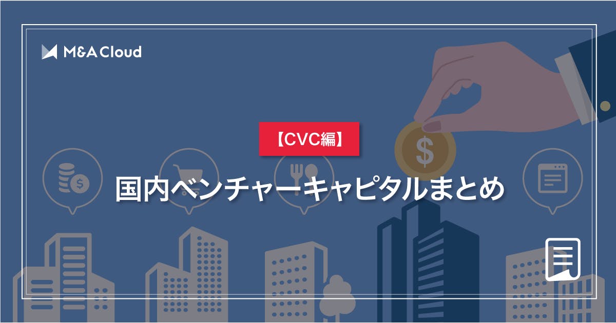 【CVC編】国内ベンチャーキャピタルまとめ