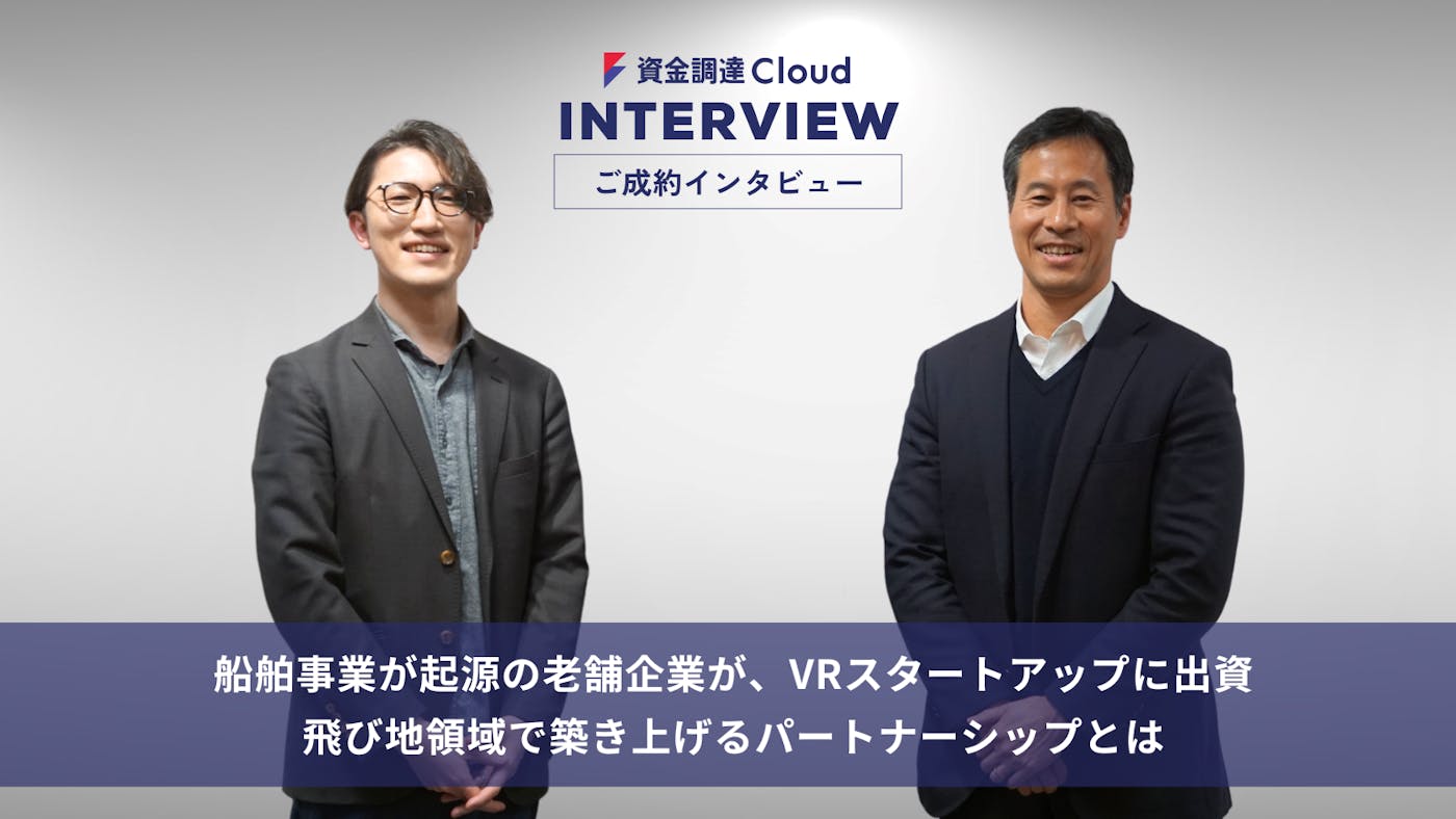 船舶事業が起源の老舗企業が、VRスタートアップに出資!飛び地領域で築き上げるパートナーシップとは