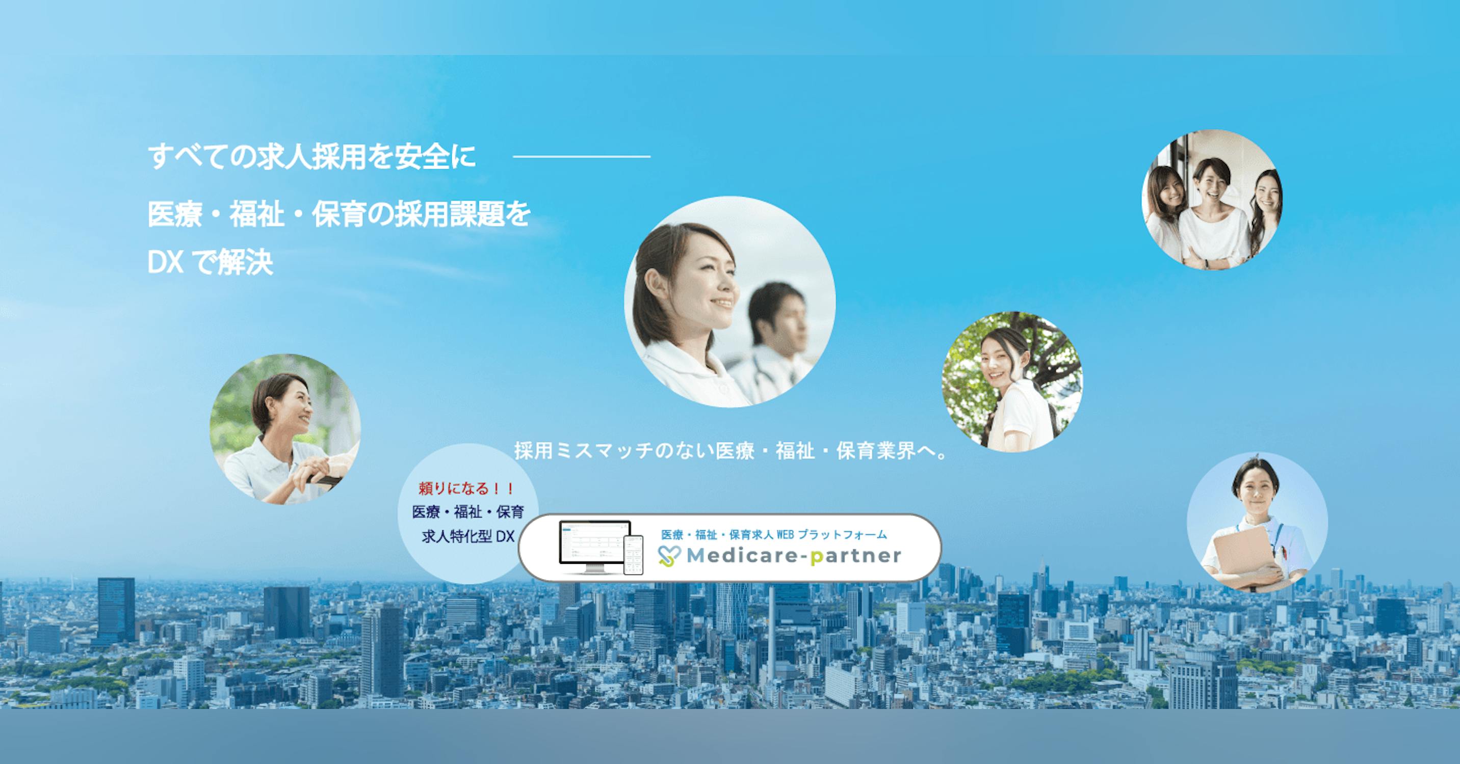 【医療・福祉業界特化】福祉事業者集客・ブランディングツール、医療・福祉人材採用サービスを提供