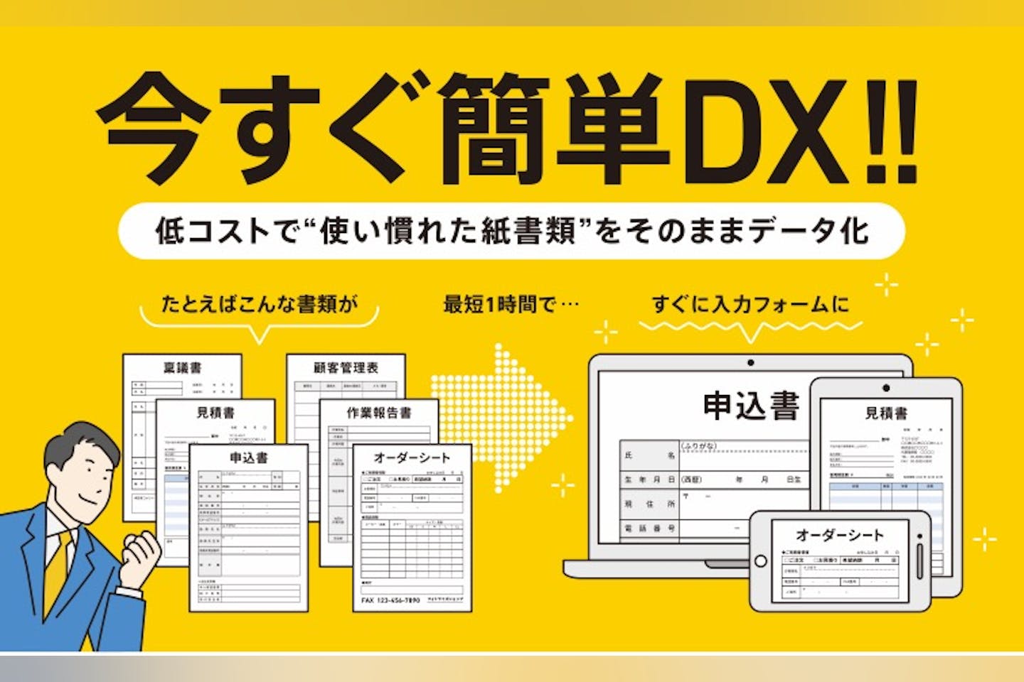 DXへの取り組みを簡単にするサービスです