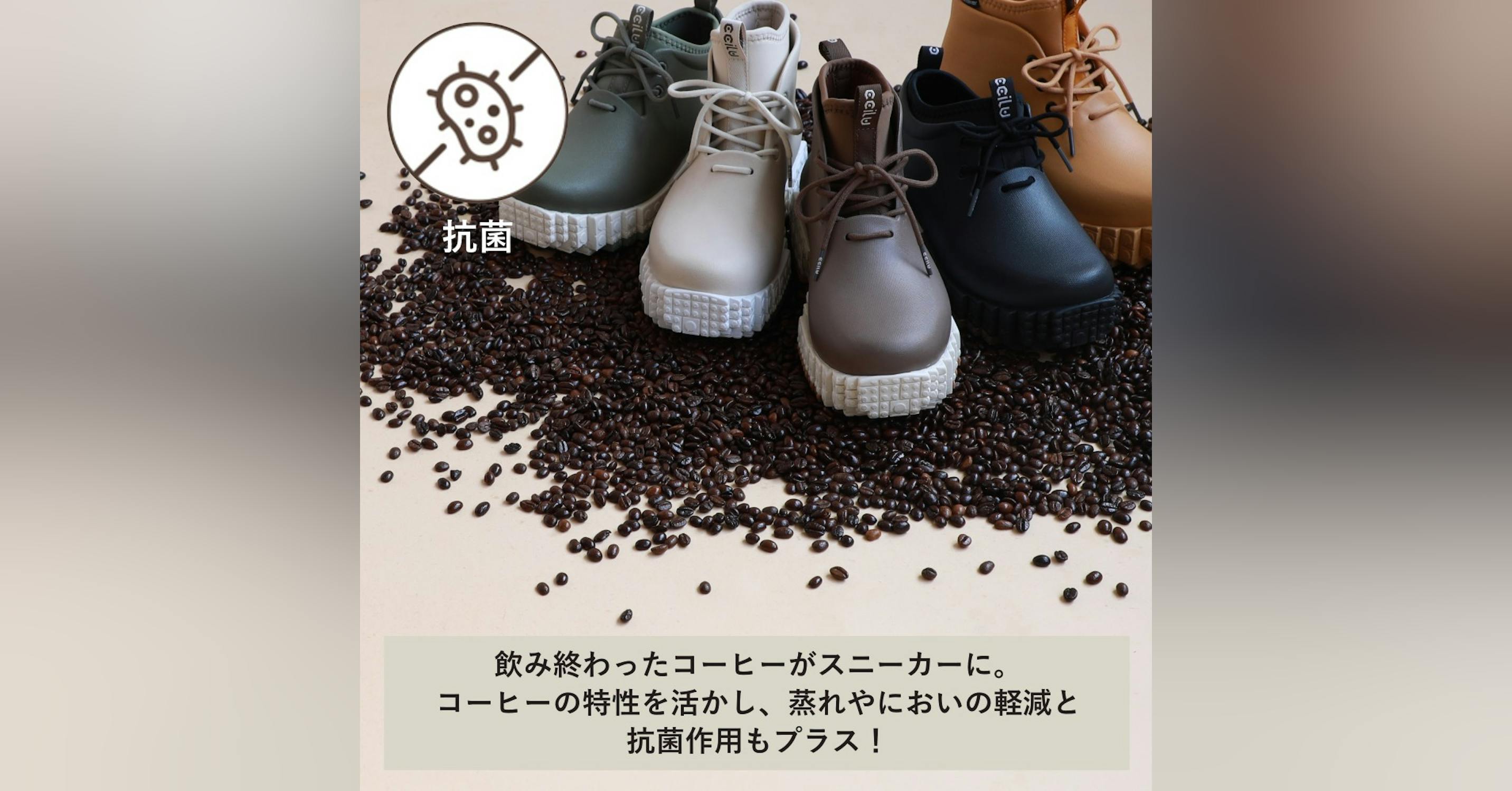 注目を集めているコーヒーかすをアップサイクルした防水シューズ・大手企業とコラボ