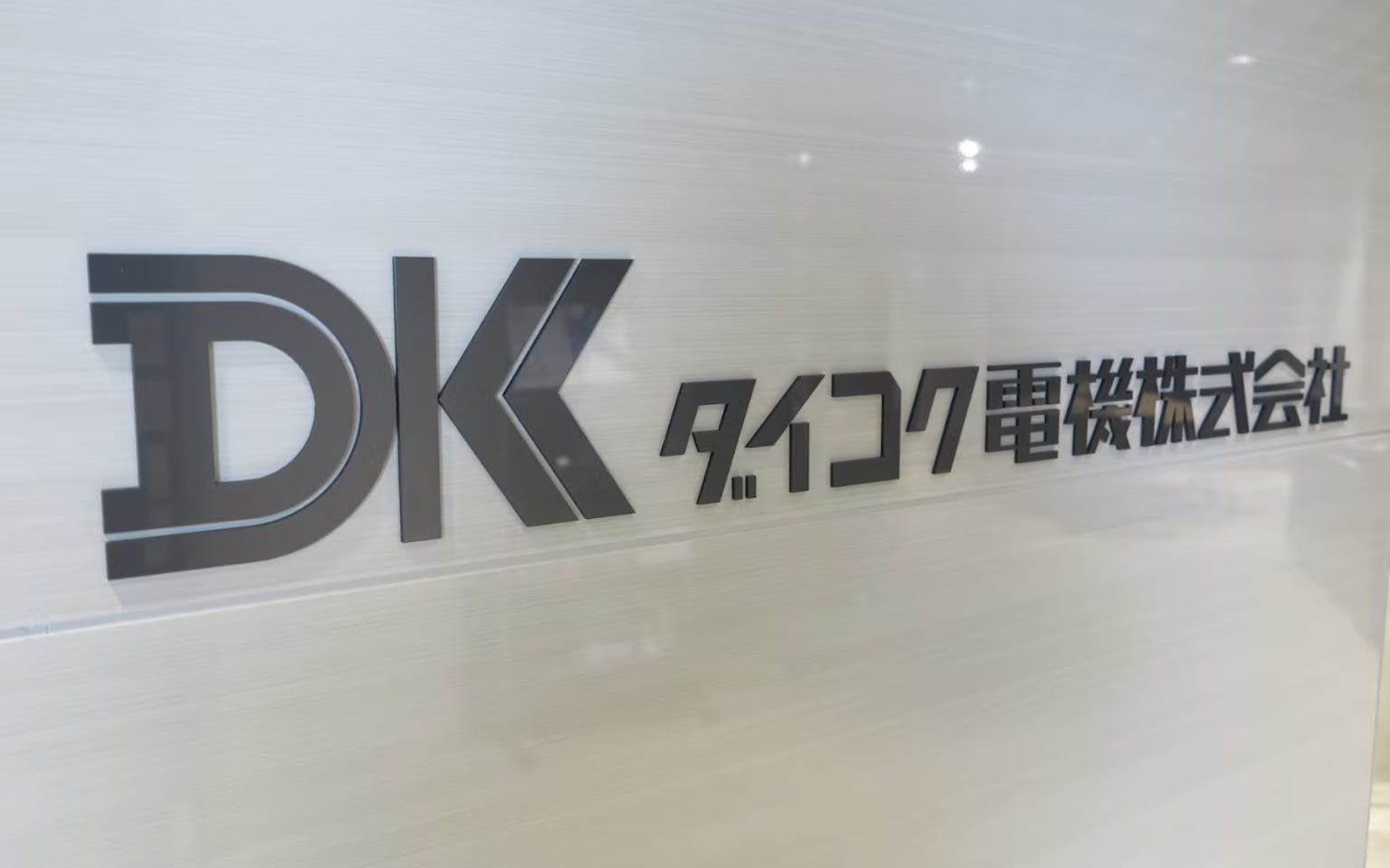 パチンコ業界での機器導入数トップシェアを誇るダイコク電機が、ともに新規事業を創り上げる仲間を募集!