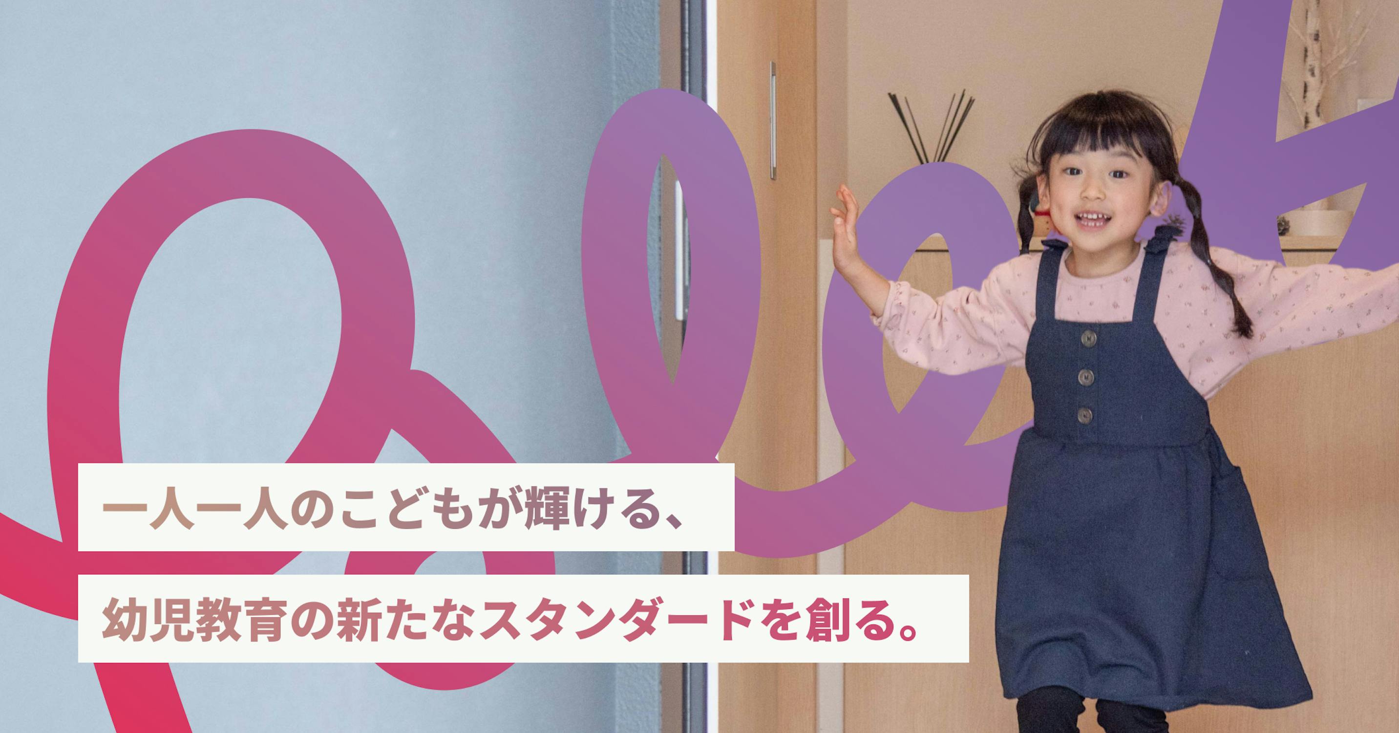 AIを活用したテクノロジーの力で、幼児教育にイノベーションを!