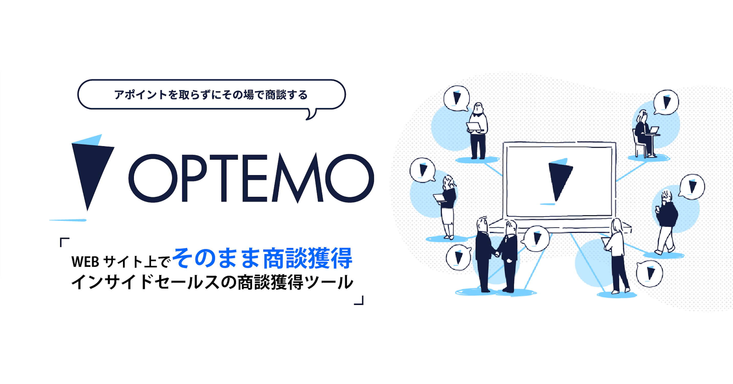 WEBサイトで「ちょっと話す」ができるWeb接客ツールOPTEMOを通じ、企業と顧客の関係性を最適化