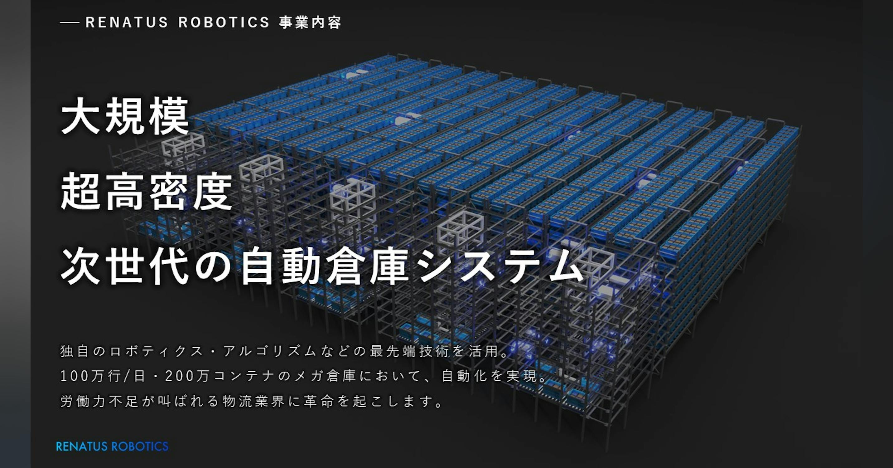 「非効率な既存の物流をスクラップ&ビルド」世界最高効率の自動倉庫で、モノのロジスティクスに革命を!