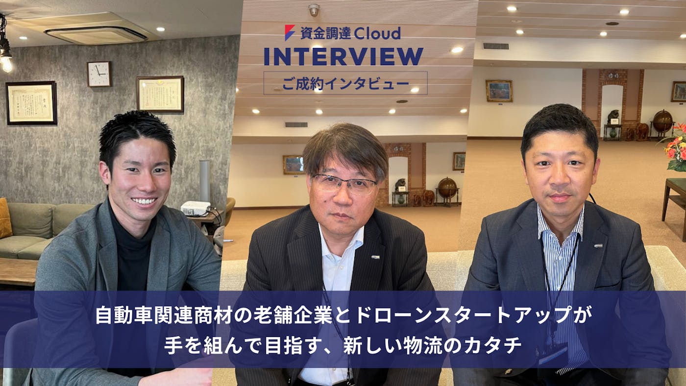 自動車関連商材の老舗企業とドローンスタートアップが手を組んで目指す、新しい物流のカタチ