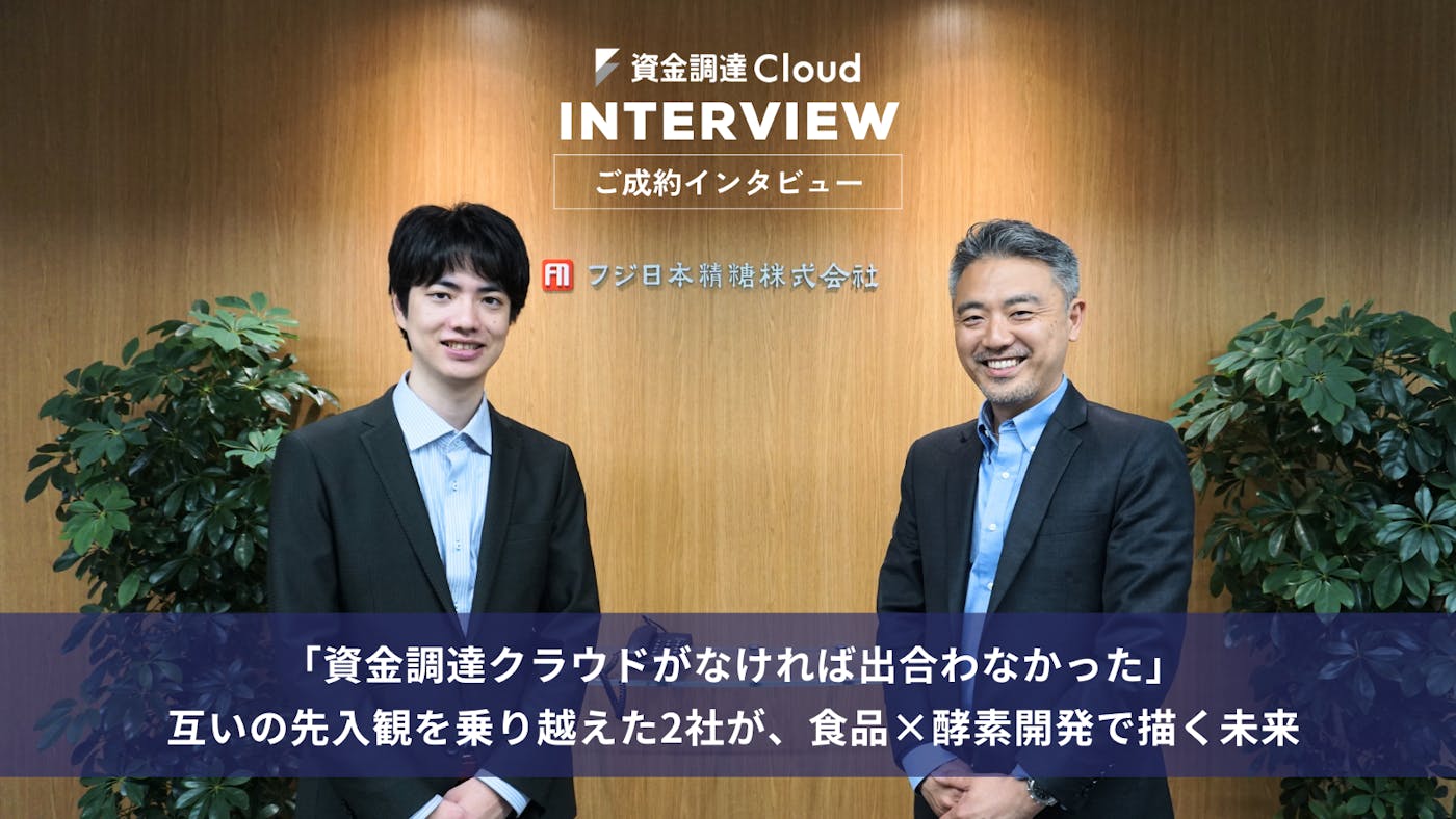「資金調達クラウドがなければ出合わなかった」互いの先入観を乗り越えた2社が、食品×酵素開発で描く未来
