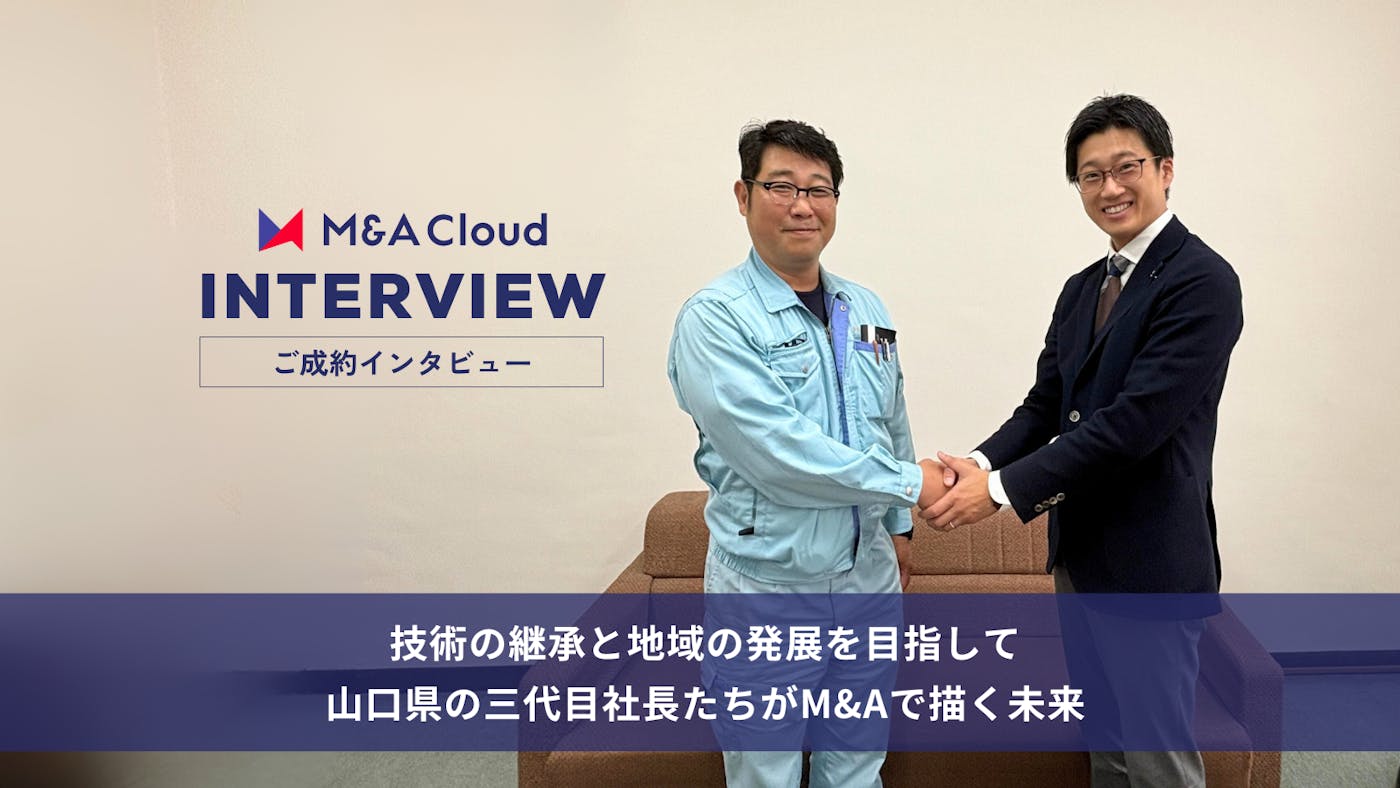 技術の継承と地域の発展を目指して、山口県の三代目社長たちがM&Aで描く未来