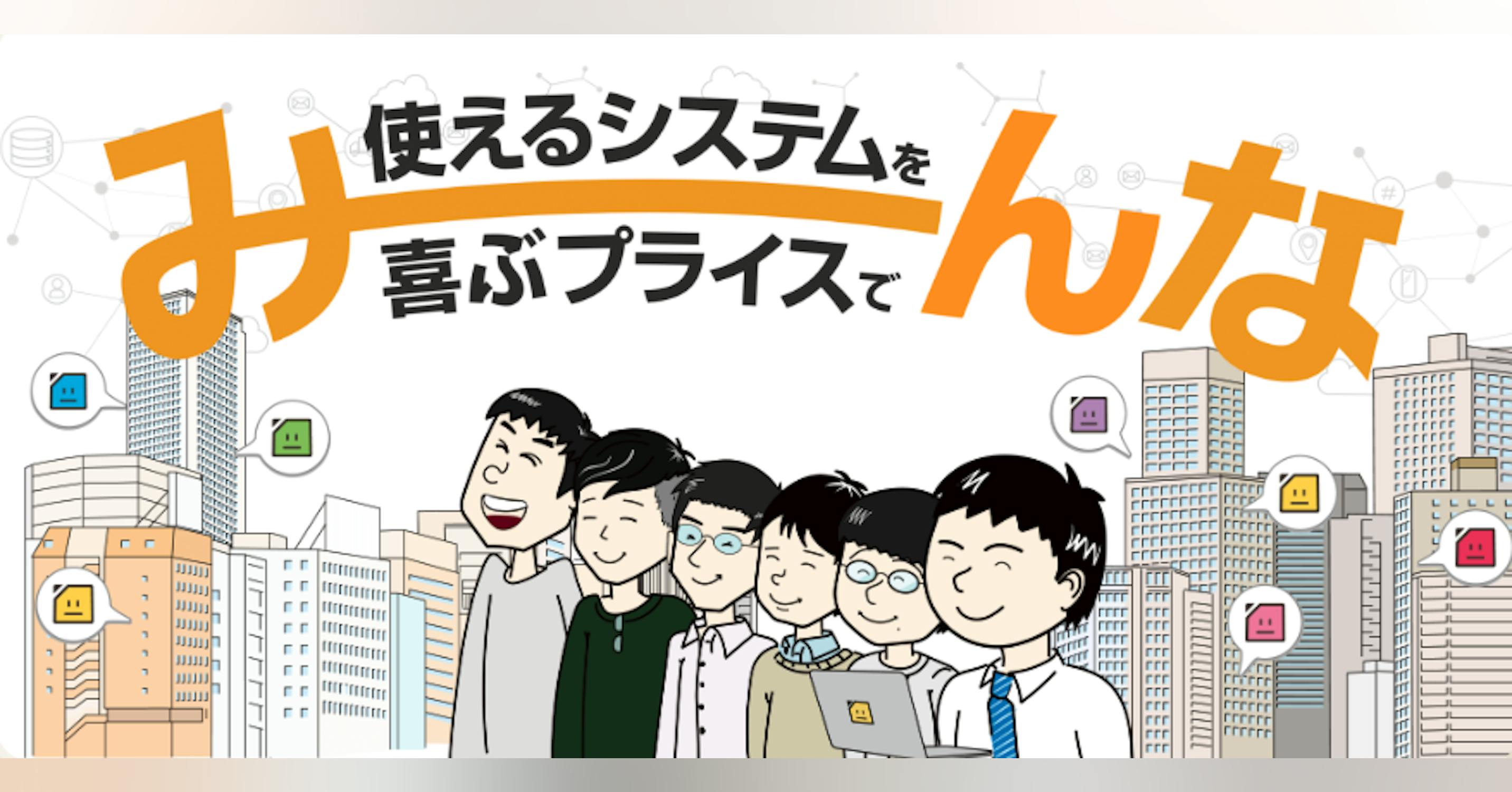 中小企業の小規模システム受託開発において、シェアNo.1を目指します