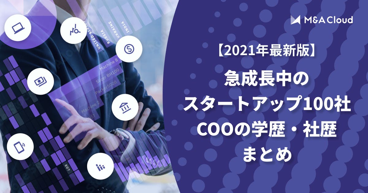 【2021年最新版】急成長中のスタートアップ100社のCOOの学歴・社歴まとめ